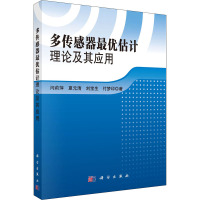 多传感器优估计理论及其应用