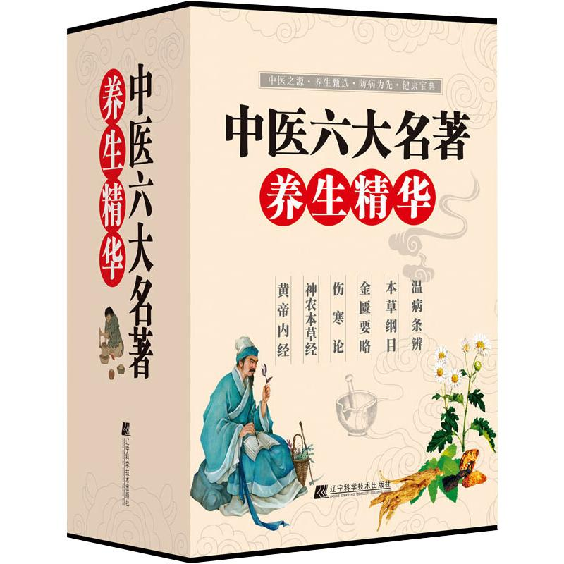 正版新书]中医六大名著养生精华(全6册)刘文华 主编9787559116