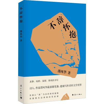 醉染图书不辞怀抱9787540787363