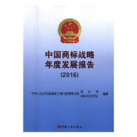 正版新书]中国商标战略年度发展报告(2016)中华人民共和国国家工