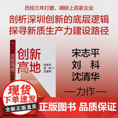 创新高地:深圳经验启示录 宋志平 刘科 沈清华著 中信出版社图书 正版