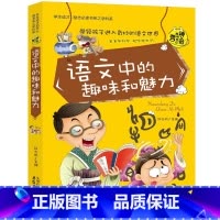 语文中的趣味和魅力 [正版]初中课外阅读书籍必读全套 小学生物理化学启蒙书籍语文数学生物地理趣味和魅力历史课外书五六年级