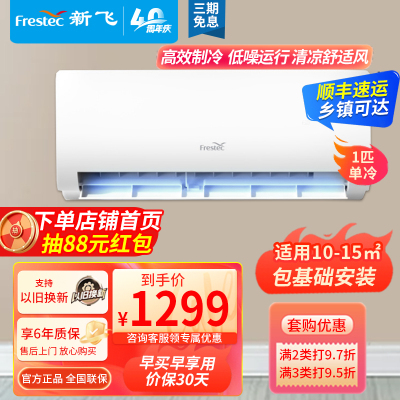 新飞空调1匹 新能效单冷定频快速制冷节能壁挂式空调 卧室客厅出租房办公室KF-26GW/HFET1-XN5包基础安装