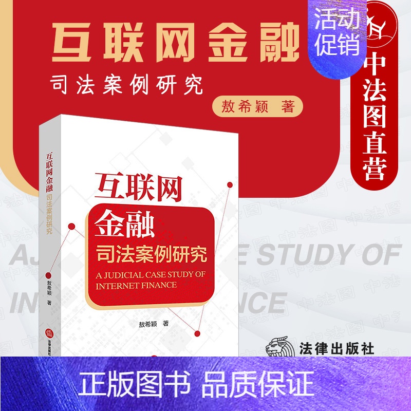 [正版] 互联网金融司法案例研究 敖希颖 互联网金融研究网络借贷保险众筹理财 互联网金融研究类法律读物