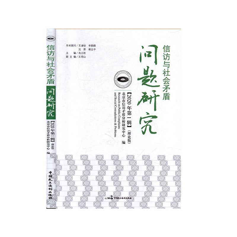 正版新书]信访与社会矛盾问题研究.2020年.辑不详9787516221648