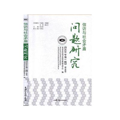 正版新书]信访与社会矛盾问题研究.2020年.辑不详9787516221648