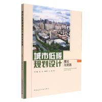 音像城市低碳规划设计理论与实践付士磊 等