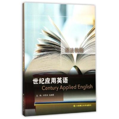 正版新书]世纪应用英语语法教程刘旺余//纵瑞昆9787568510929