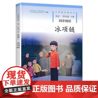 冰项链 四年级下册语文同步阅读课外书人民教育出版社 人教版 版教材义务教育教科书 适合小学生4年级下册学生看的课外书