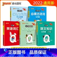 [二年级五本套]全国通用 [正版]2022新版小学二年级语文知识手册数学公式定律手册必背古诗词75+95首英语词汇Qbo
