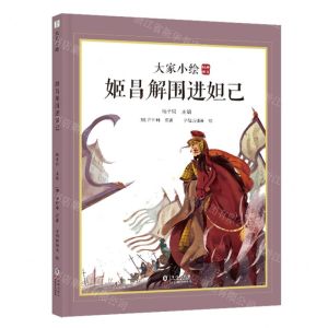[N]姬昌解围进妲己(精)/大家小绘-9787511063397