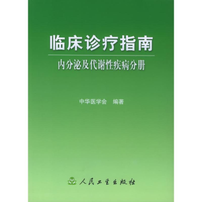 [M]内分泌及代谢性疾病分册/临床诊疗指南-9787117067782