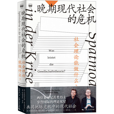 晚期现代社会的危机