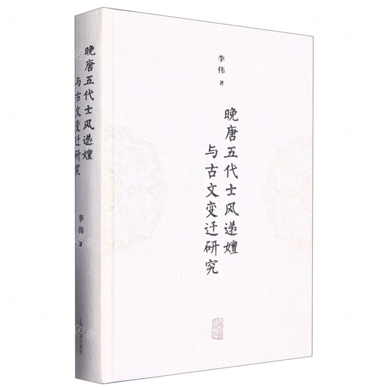 [N]晚唐五代士风递嬗与古文变迁研究(精)-9787573205087
