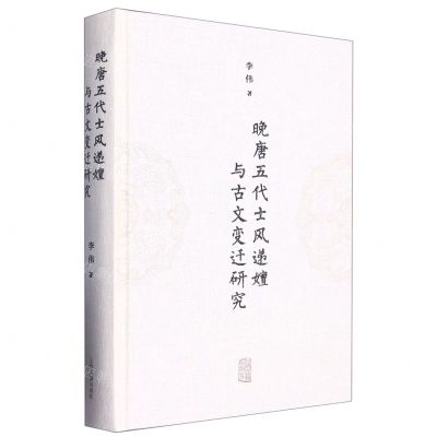 [N]晚唐五代士风递嬗与古文变迁研究(精)-9787573205087