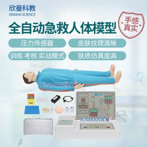 欣曼科教 高级全身心肺复苏模拟人 全自动医学教学急救人体模型 CPR人工呼吸心脏按压训练模型XM-CPR497