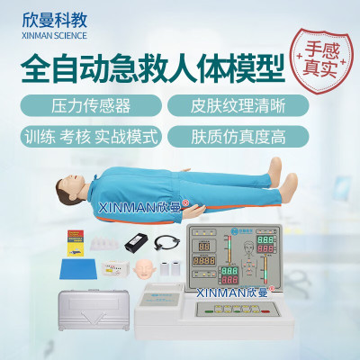 欣曼科教 高级全身心肺复苏模拟人 全自动医学教学急救人体模型 CPR人工呼吸心脏按压训练模型XM-CPR497