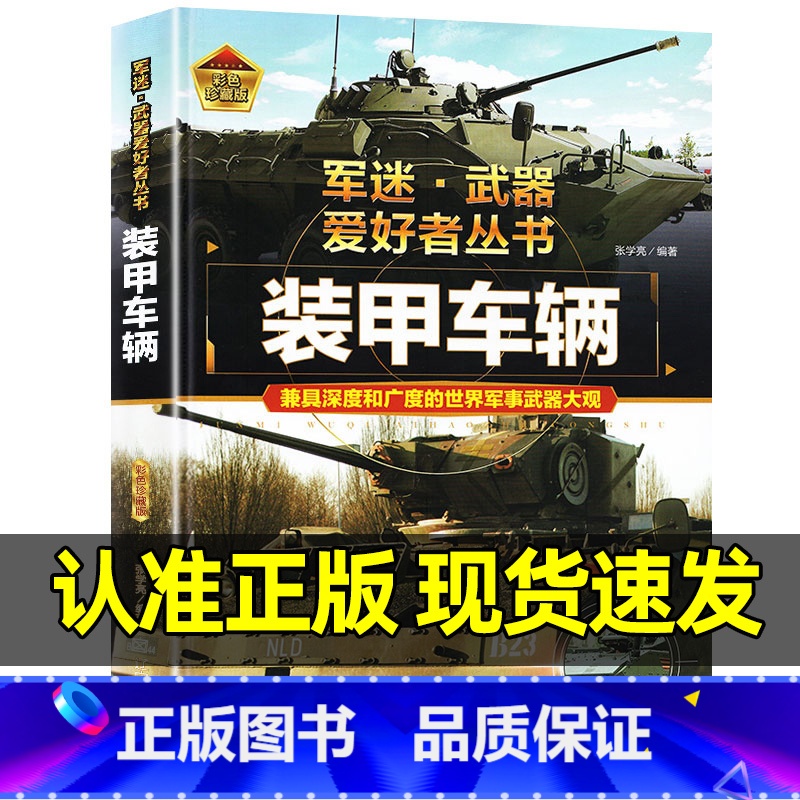 军迷武器[装甲车辆]♥自选2本69.8元♥ [正版]军迷武器爱好者丛书装甲车辆坦克战斗机潜艇与航空母舰珍藏版儿童军事类百