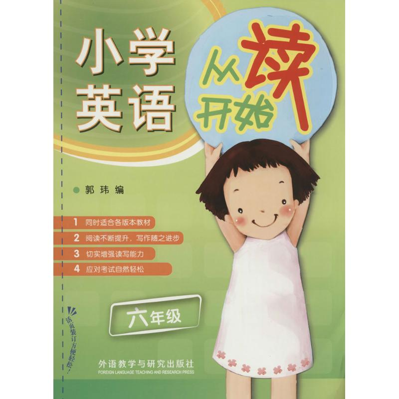 醉染图书小学英语从读开始9787513534963