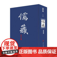 儒藏(精华编一〇) 北京大学出版社店