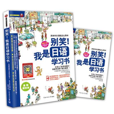 正版新书]别笑!我是日语学习书东洋文化库企划组9787811274714