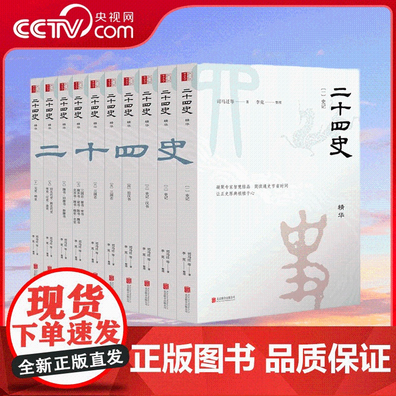 [央视网]崇贤馆藏书 二十四史精华 10册白话文对照原文全译本今批注点校本青少年成人版史记 后汉三国志晋史宋史明史清史经