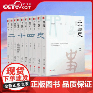 [央视网]崇贤馆藏书 二十四史精华 10册白话文对照原文全译本今批注点校本青少年成人版史记 后汉三国志晋史宋史明史清史经