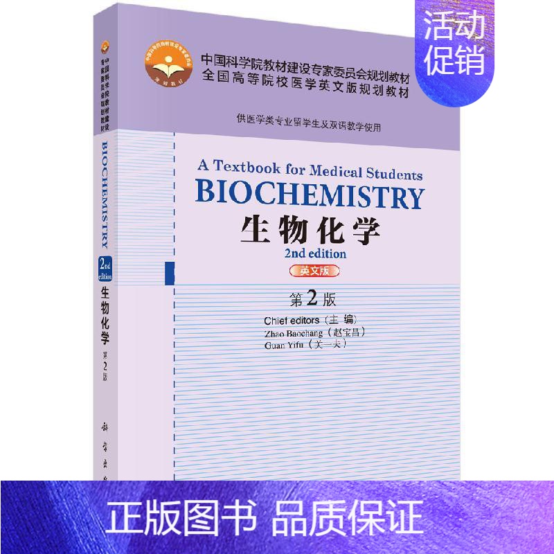 [正版] 生物化学 第二版第2版 赵宝昌 关一夫 科学出版社 中英双语教学 Biochemistry:A Textboo