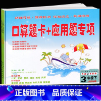 [正版]新版 口算题卡+应用题专项三年级下册数学 人教版 3三年级下册口算竖式脱式填空改错简算课时测周测单元测知识点测期