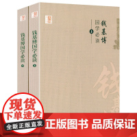 钱基博国学(上下2册)中国学术文化名著文库书籍