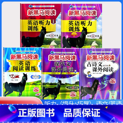 古诗文+现代文+阅读训练+听力训练(提升版+拓展版)[5本] 小学六年级 [正版]2024新黑马阅读六年级 英语听力训练