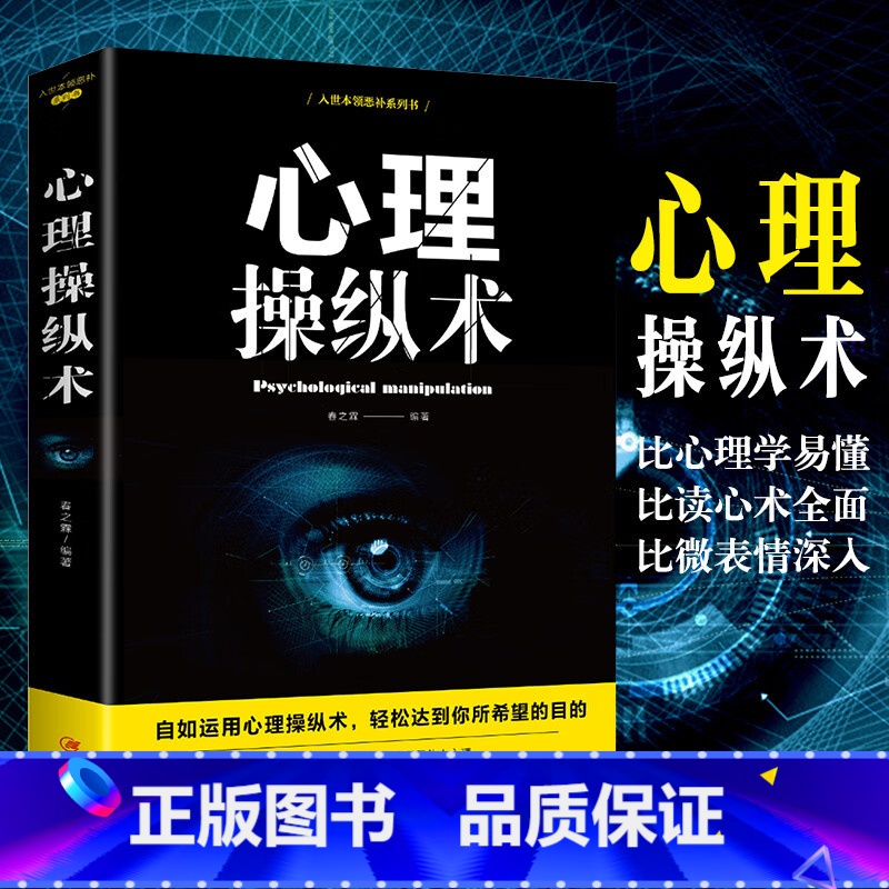[正版]心理操纵术洞察人性用小策略解决大问题人际关系交往微表情心理学