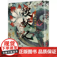 []搜妖记 :中国古代妖怪事件簿 這是現代人讀「怪力亂神」的方式 白龙著 港台原版 白龙(原名孙晓翠) 漫