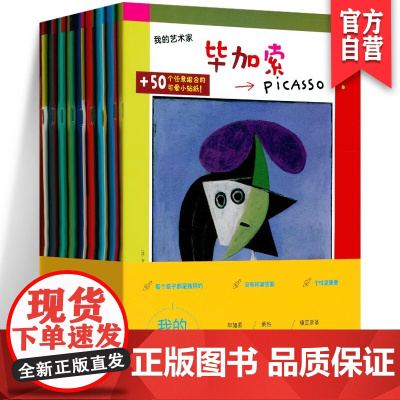 [单册任选]我的艺术家系列安妮维斯著毕加索 莱热 康定斯基 马蒂斯 马列维奇 毕卡比亚 德劳内 夏加尔 妮基·桑法勒儿童