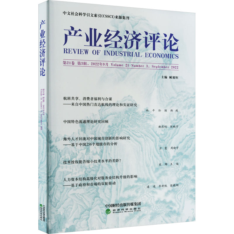 产业经济评论 第21卷 第3辑,2022年9月