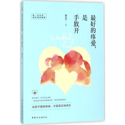 正版新书]最好的疼爱,是手放开魏凤莲 著 著作9787512715233