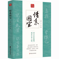 情系国宝(纵横精华·第一辑)