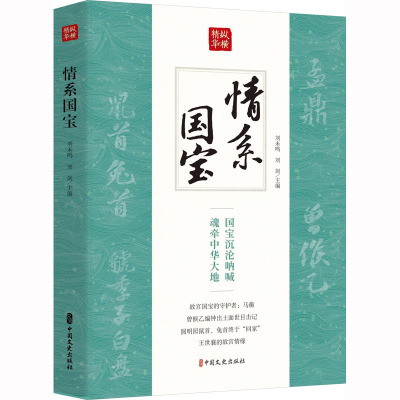 情系国宝(纵横精华·第一辑)