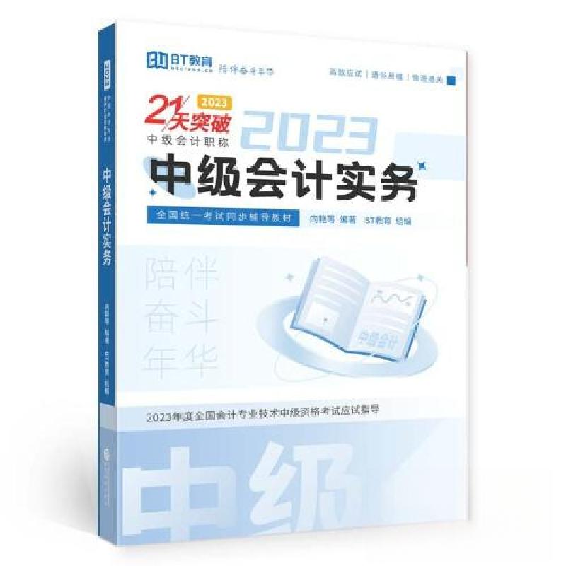 正版新书]中级会计实务(2023)(21天突破)向艳9787521845693