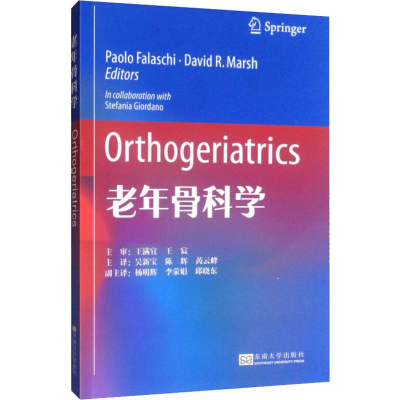 醉染图书老年骨科学9787564185589