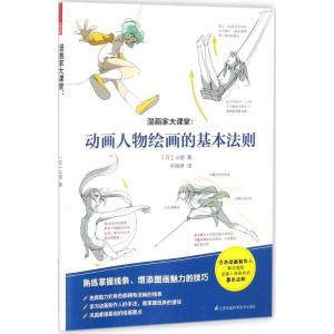 正版新书]漫画家大课堂:动画人物绘画的基本法则(日)斗使 著 著