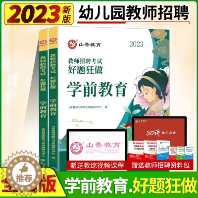 [醉染正版]2023山香幼儿园教师招聘考试好题狂做学前教育幼儿园通用题库幼儿园教师考编制幼儿园学科专业河南山东安徽广东四