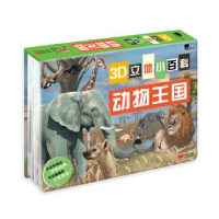 正版新书]邦臣小红花·3D立体小百科动物王国北京小红花图书工作
