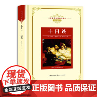 十日谈:—长江名译(世界文学名译典藏 全译插图本)