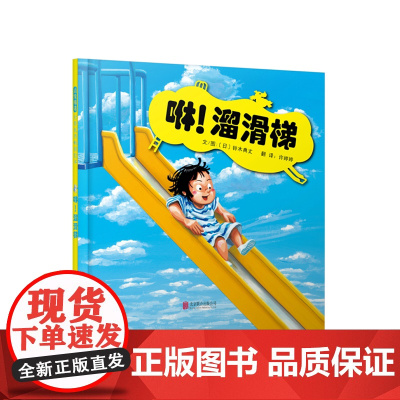 咻!溜滑梯 老师儿童早教启蒙绘本幼儿园亲子睡前图画故事书
