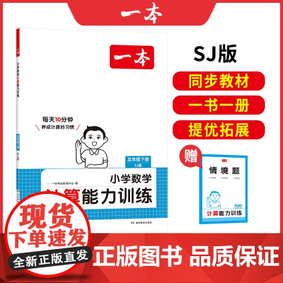 2025春一本小学数学口算能力训练五年级下册SJ苏教版5年级数学口算通关计算能手天天练口算速算乘法专项计算能力强化训练