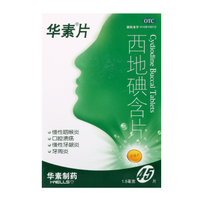 华素片西地碘含片45片/盒慢性咽喉炎口腔溃疡牙龈炎牙周炎