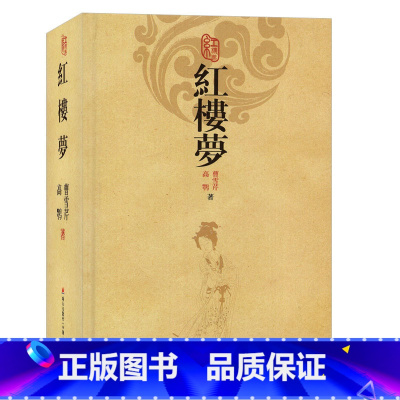 红楼梦 [正版]四大名著:红楼梦 西游记 三国演义 水浒全传 精装版中国古典文学名著文言文中学生课外书青少年学生课外阅读
