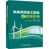醉染图书风电项目竣工验收及资料管理9787519822996