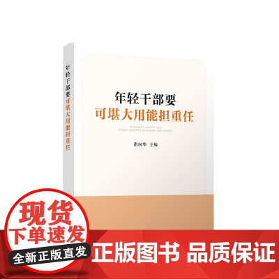 [2024 新书]年轻干部要可堪大用能担重任 洪向华 主编 人民出版社